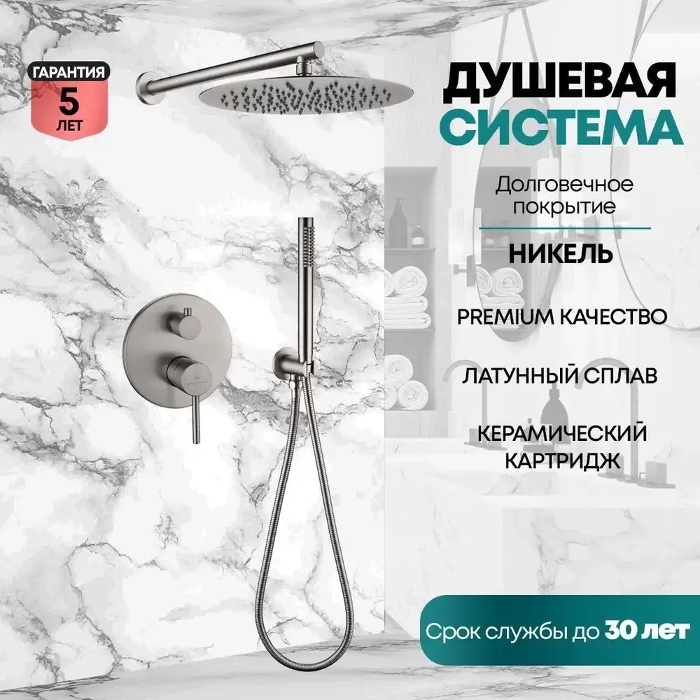Душевая система скрытого монтажа Grocenberg GB5099NK-3 Никель