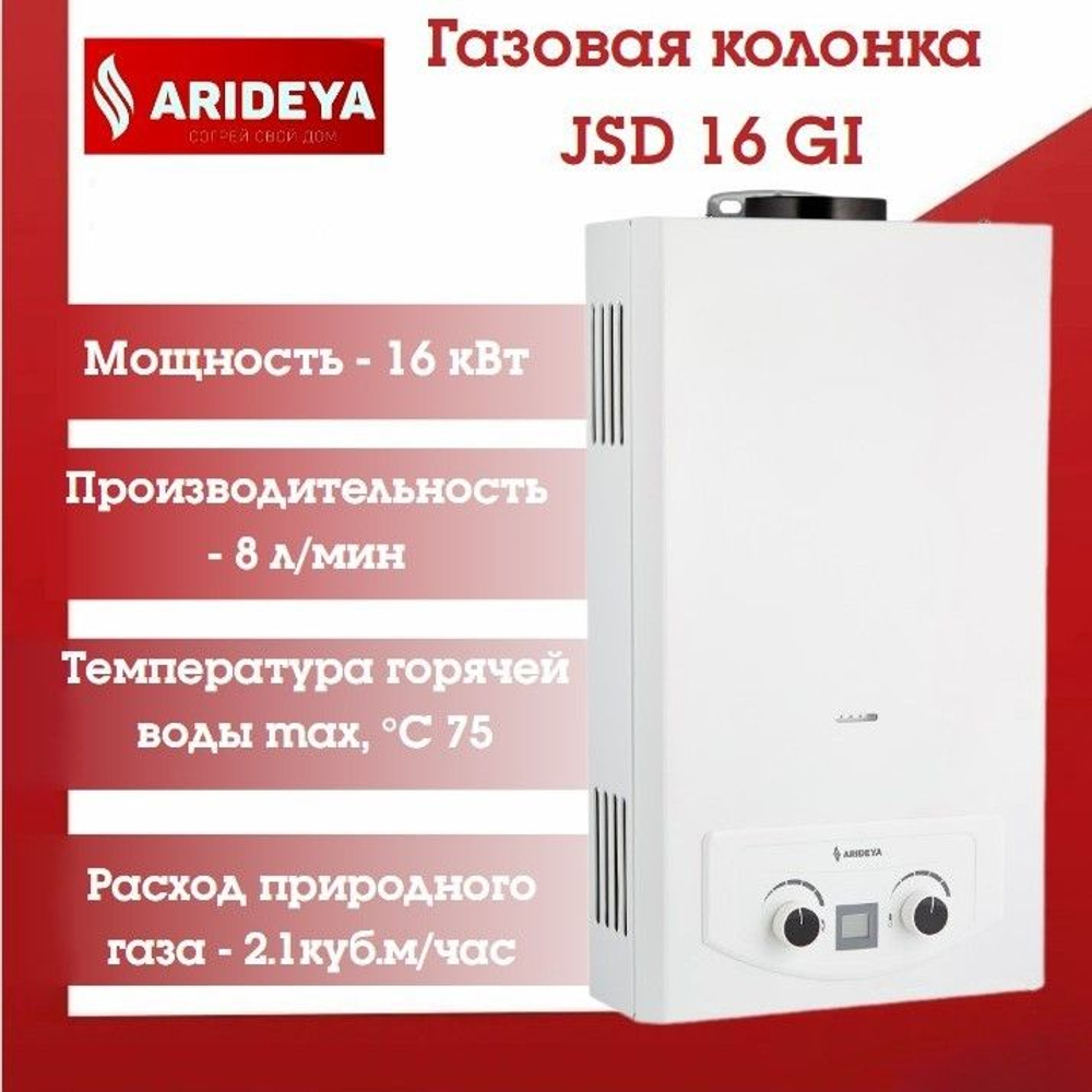Газовая колонка ARIDEYA JSD 16 GI