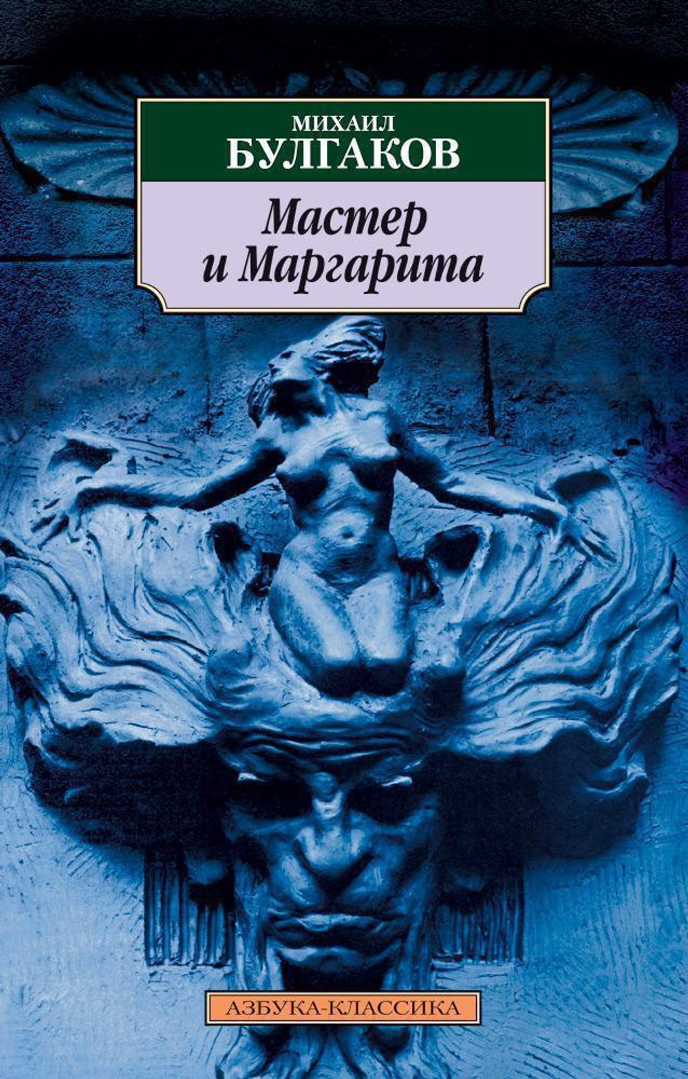 Мастер и Маргарита/Булгаков М.А.