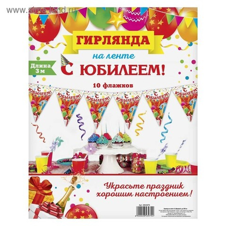Гирлянда на ленте С юбилеем 300 см.