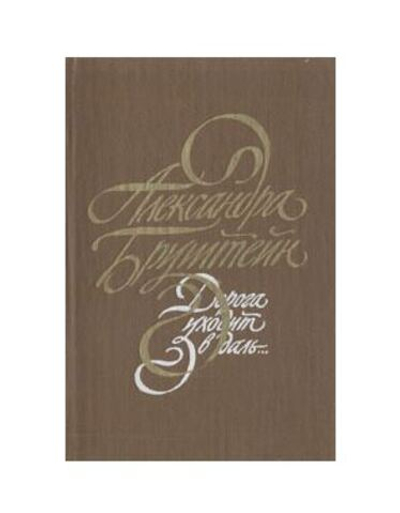 Дорога уходит в даль...