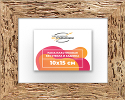 Рама 10x15 для картин и фотографий