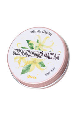 Yovee Массажная свеча, иланг-иланг, 30 мл