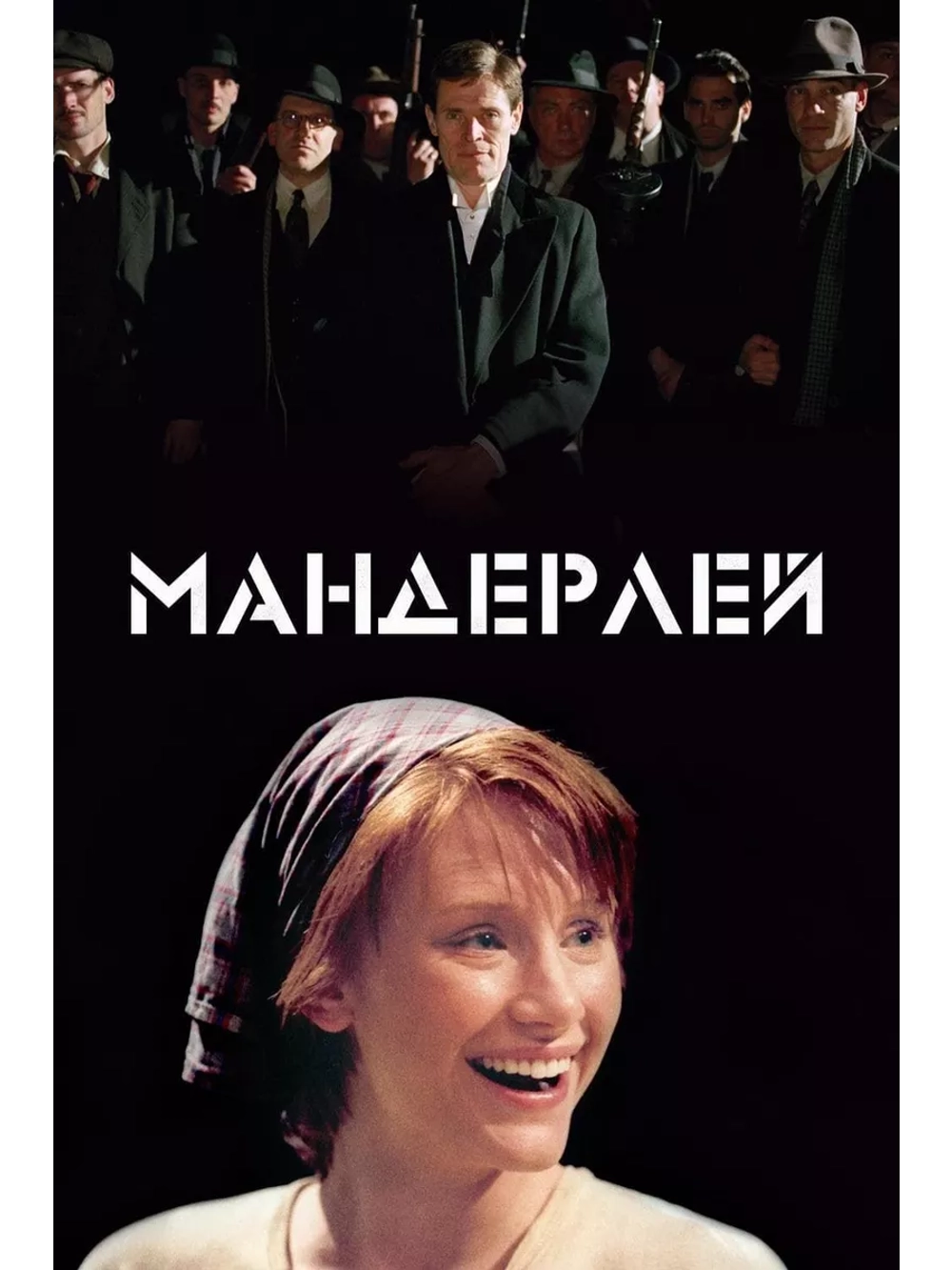 Мандерлей (2005) (DVD-R)