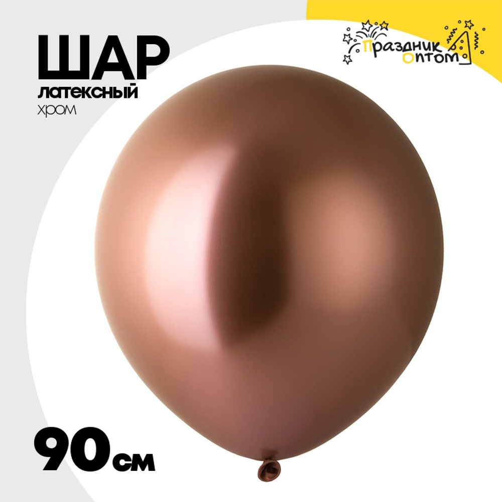 Шар латексный Glossy Хром 90 см (Розовый)
