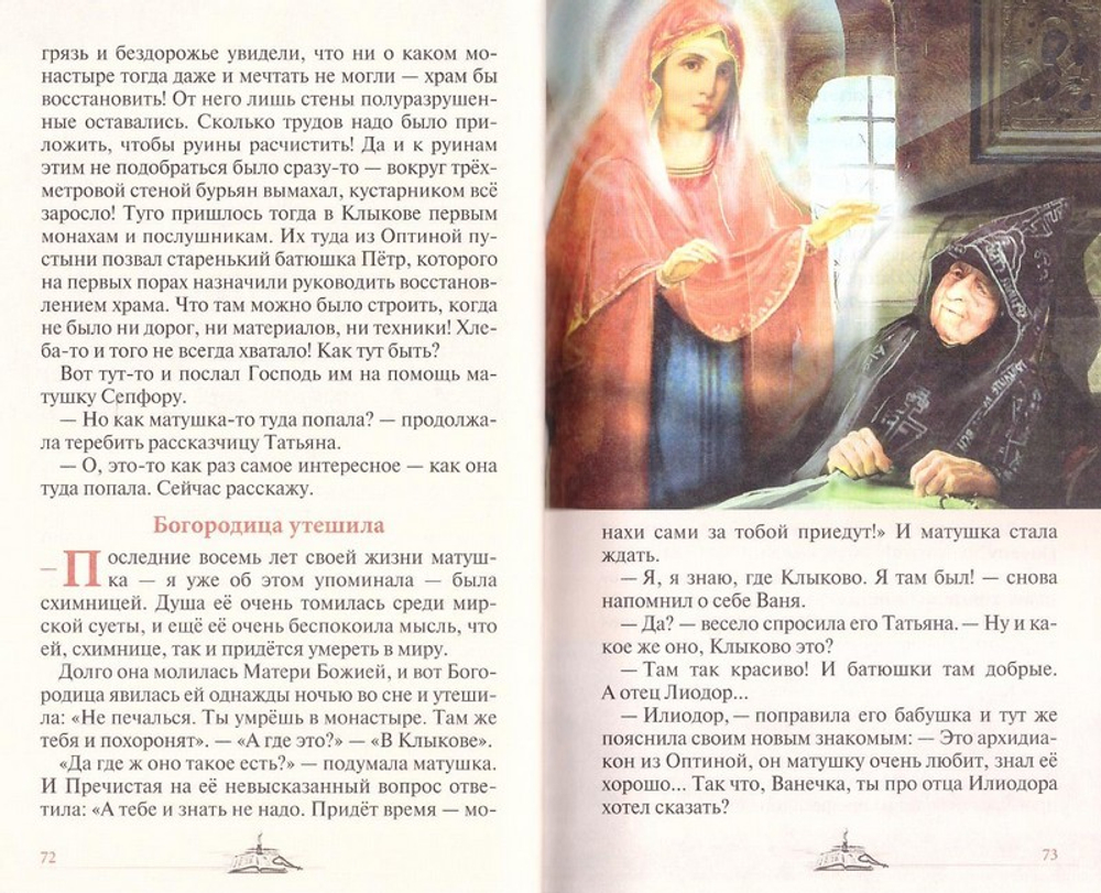 На высоком берегу Серёны. Рассказы о свмч. Кукше и старице Сепфоре