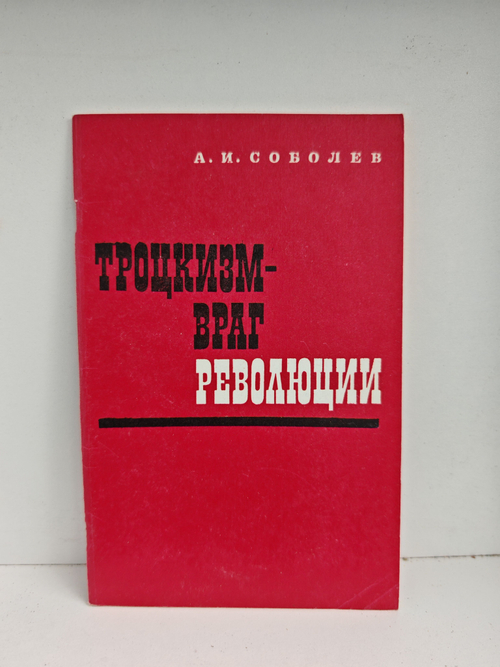 Троцкизм - враг революции