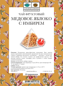 Чай фруктовый Медовое яблоко с имбирем в пирамидках