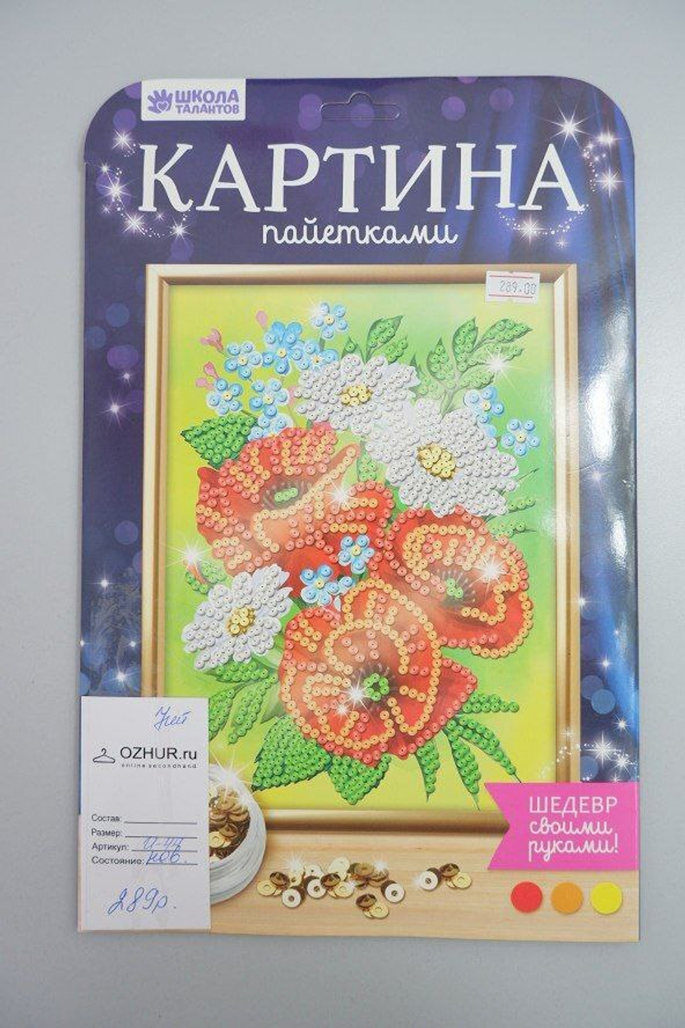 Набор для творчества "Картина пайетками: Маки", новый