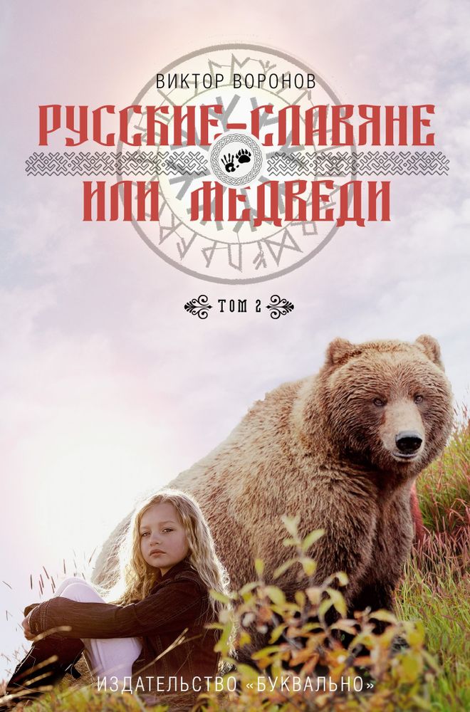 Русские – славяне или медведи. Том 2