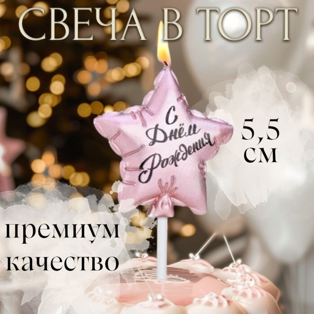 Свеча в торт «Воздушный шарик. Звезда», 5.5 см, розовое золото