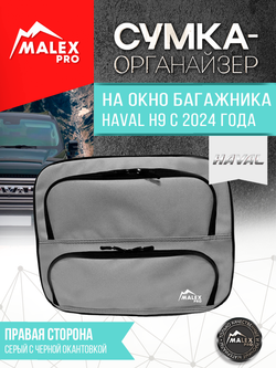 HAVAL H9 NEW c 2024 г.в. Органайзер на окно багажника TankTuning/Malex pro (серый/чёрный, правая сторона)