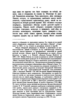 Патриарх Никон в заточении на Белеозере | И.И. Бриллиантов