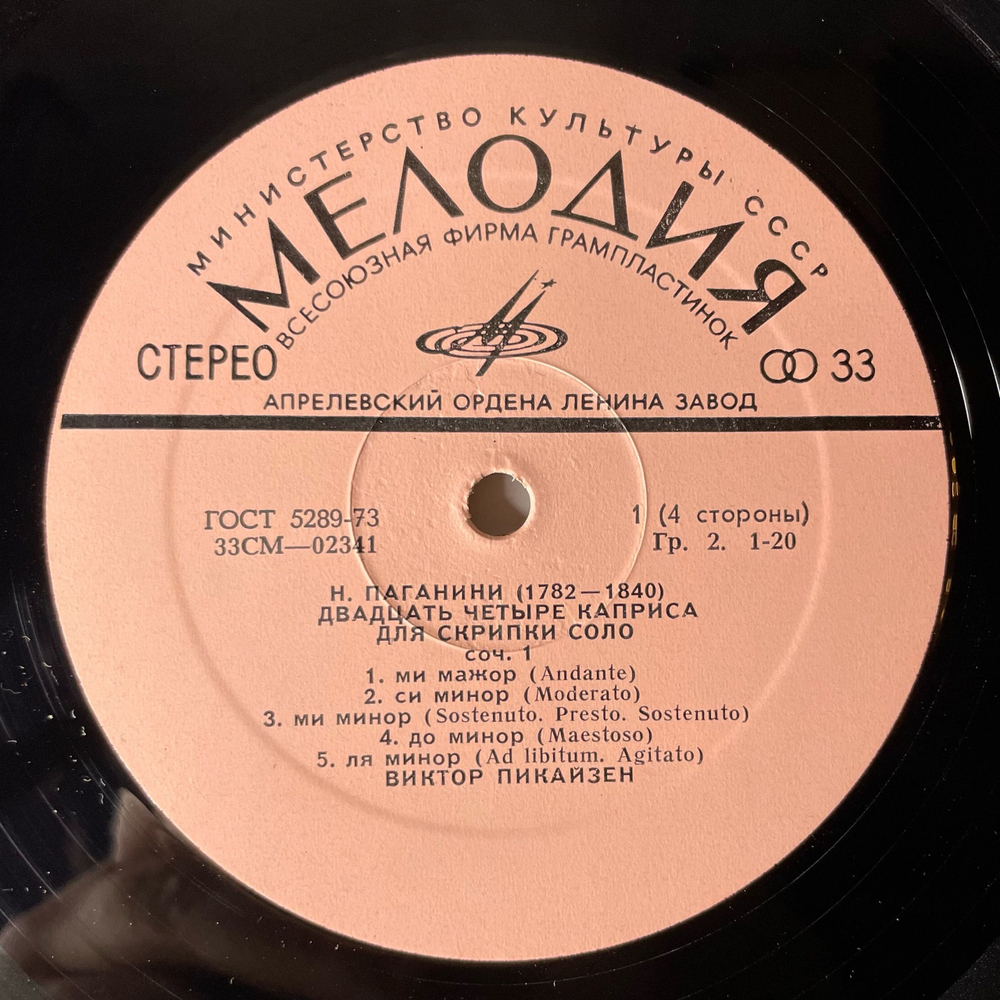 Винтажная виниловая пластинка LP Н. Паганини, Двадцать Четыре Каприса Для Скрипки Соло, Соч. 1 (СССР 1976)