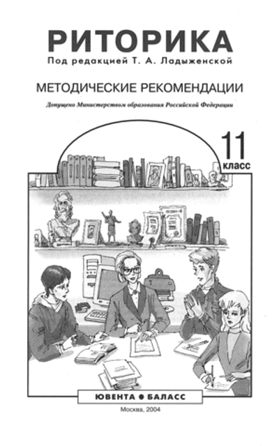Риторика 11 кл. Методические рекомендации
