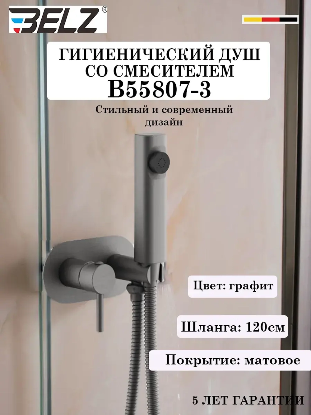 B55807-3 Гигиенический душ со смесителем BELZ