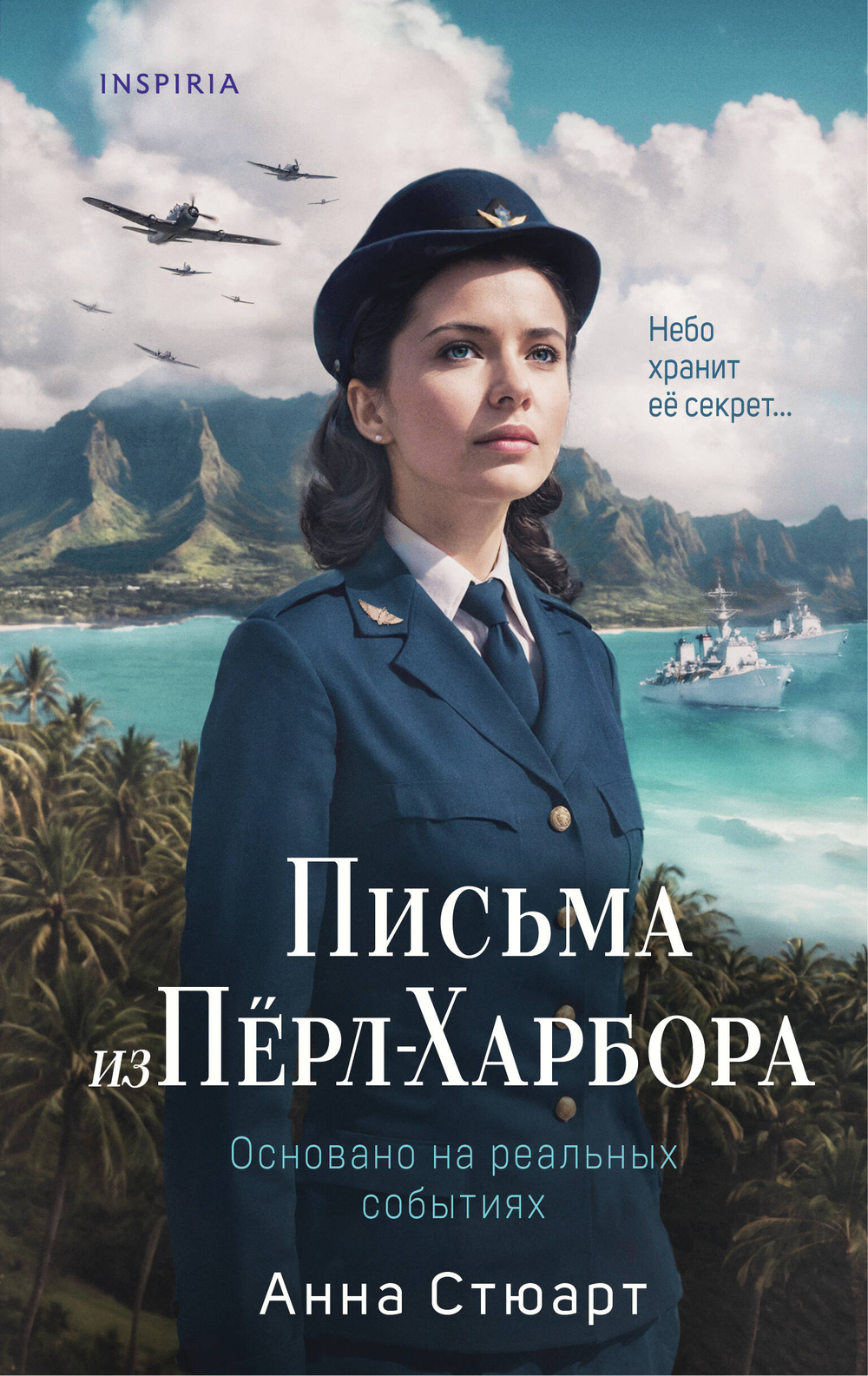 Письма из Перл-Харбора. Основано на реальных событиях, изд.: Эксмо, авт.: Стюарт А., серия.: Novel. Женщины войны. Любовно-исторический роман на реальных событиях