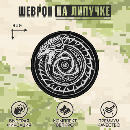Нашивка на одежду, патч, шеврон на липучке "Уроборос" 9х9 см