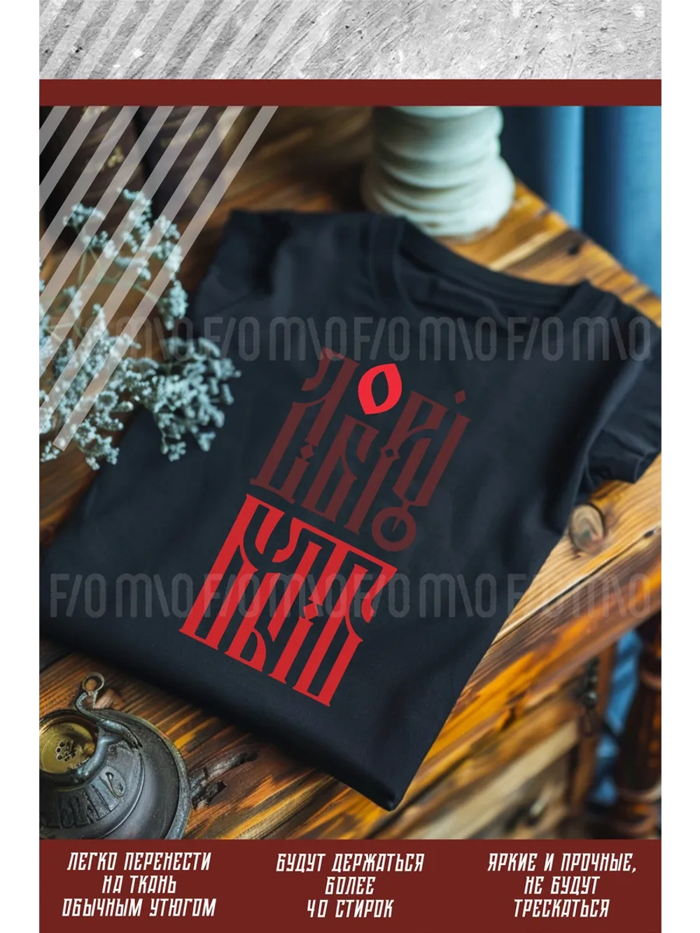 Термонаклейка на одежду, термопринт Добру Быть