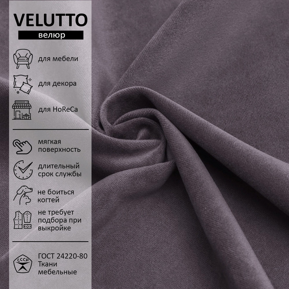 Велюр Velutto