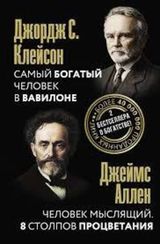Самый богатый человек в Вавилоне. Человек мыслящий. 8 столпов процветания
