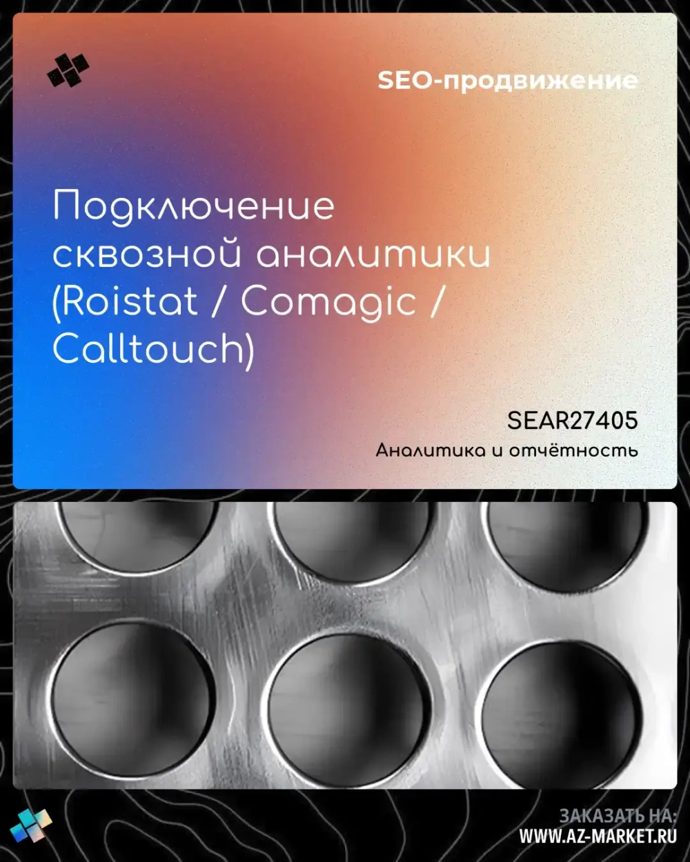 Подключение сквозной аналитики (Roistat / Comagic / Calltouch)