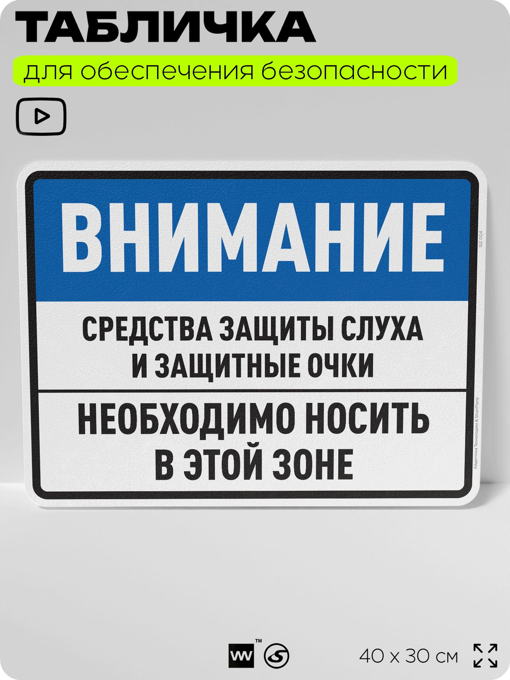 Табличка для обеспечения безопасности "Средства защиты слуха и защитные очки", для производства, предприятия, организаций, 40х30 см, Silver Plane x Айдентика Технолоджи