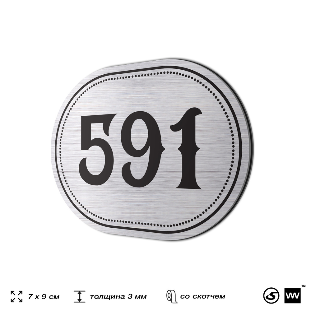 Номерок на дверь квартиры 591, для кабинета, офиса, шильдик 9 х 7 см, серебристый, Айдентика Технолоджи