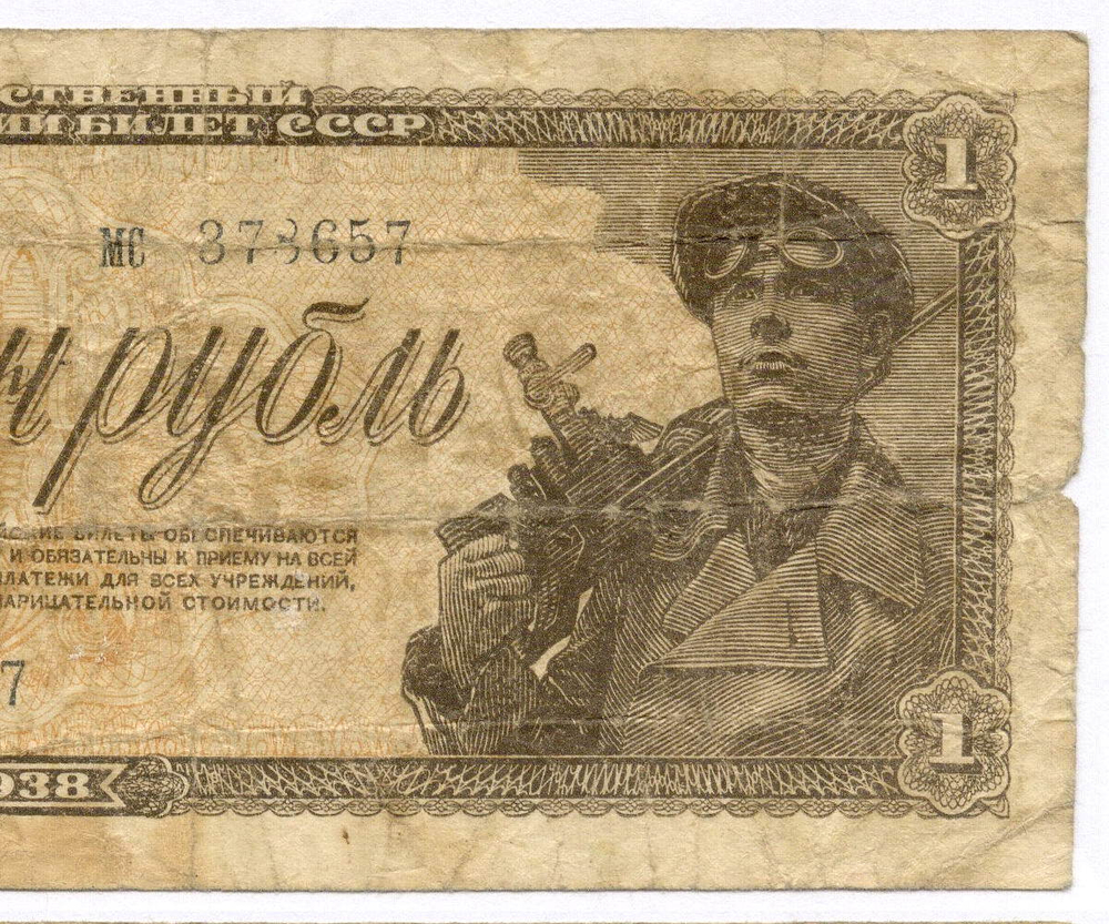 Казначейский билет 1 рубль 1938 год мс 378657. VG