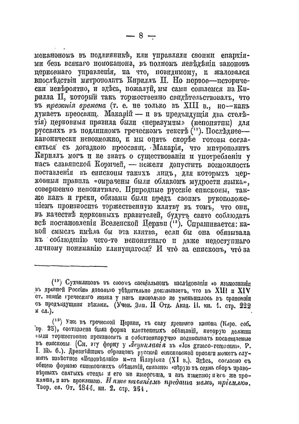 Первоначальный славяно-русский Номоканон | А. Павлов