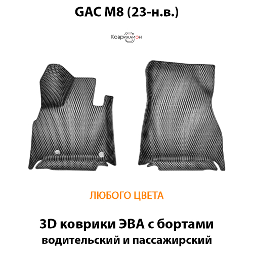 Передние автомобильные коврики ЭВА с бортами для GAC M8 (23-н.в.) для 7-ми местного авто