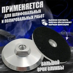 Опорная тарелка алюминиевая насадка на болгарку для шлифовки ушм