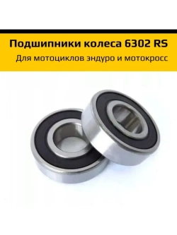 Подшипник колеса 2 шт 6302 2RS 15*42*13мм