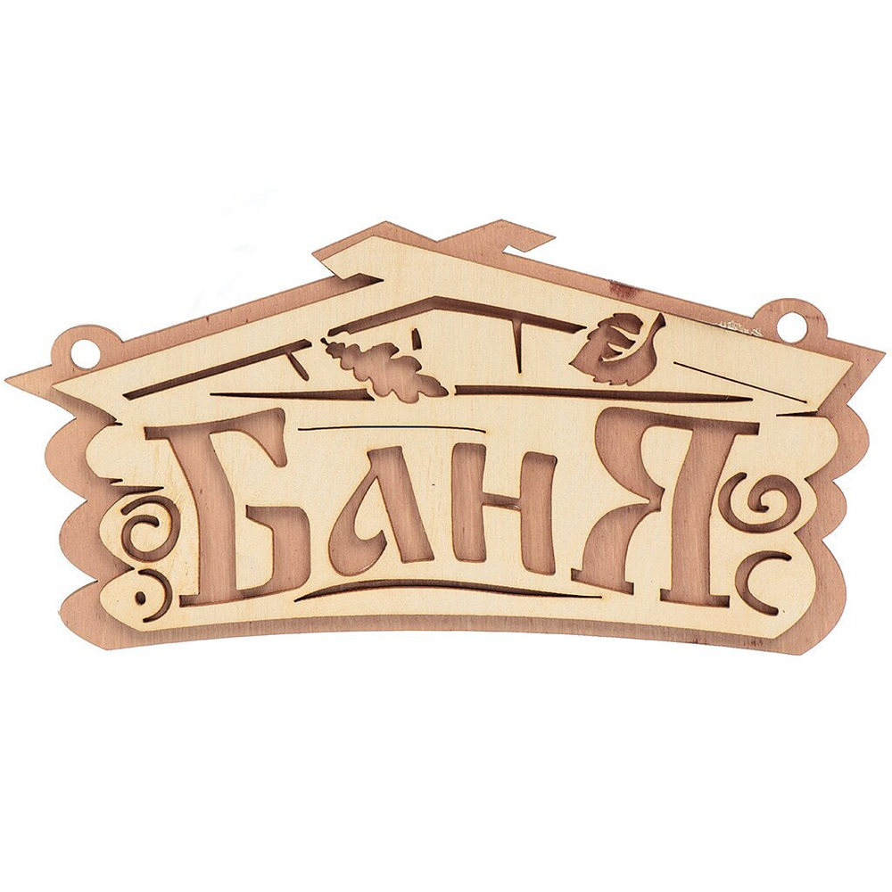 Табличка Баня Банные штучки (26х13см)