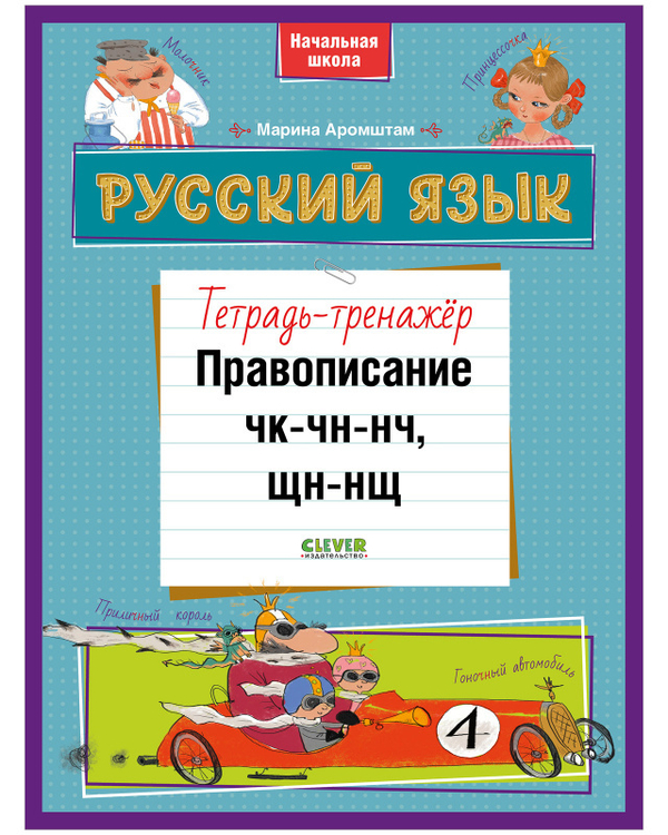 К школе готов! Русский язык. Правописание ЧК-ЧН-НЧ, ЩН-НЩ. Тетрадь-тренажёр