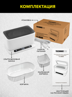 Ультразвуковая ванна 0,8л с дегазацией и съемным резервуаром Technicom TC-UB08D