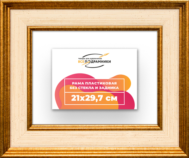 Рама 21x29,7 для картин и фотографий