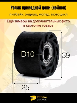 -x Ролик натяжителя приводной цепи Эндуро - D10мм