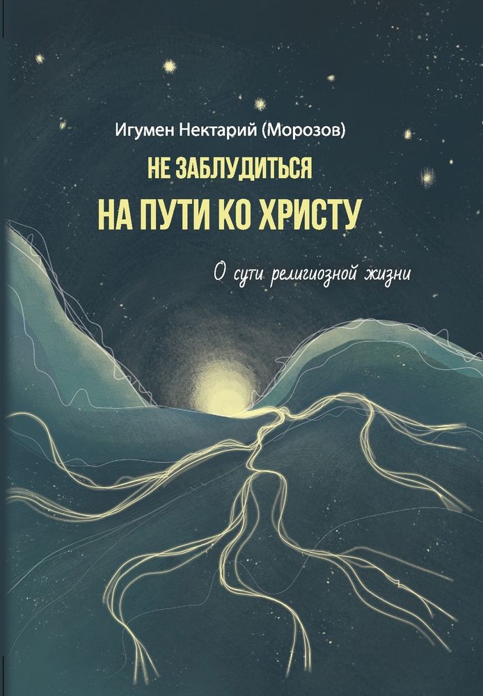Не заблудиться на пути ко Христу