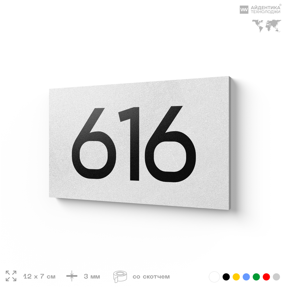 Номер на дверь 616, табличка на дверь для офиса, квартиры, кабинета, аудитории, склада, белая 120х70 мм, Айдентика Технолоджи