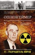 Оппенгеймер. История создателя ядерной бомбы. Леон Эйдельштейн