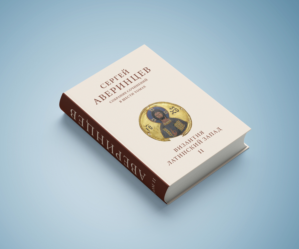 Сергей Аверинцев. Собрание сочинений в шести томах. Том 2