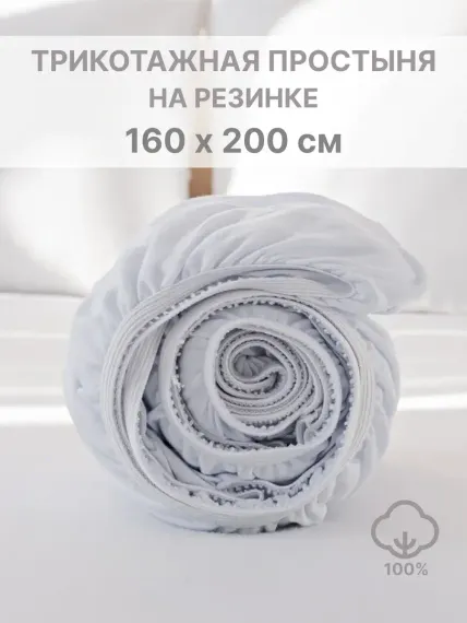 Простыня натяжная IDEASON трикотаж 160*200 белый