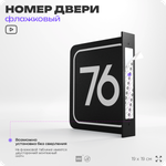 Табличка флажковая с номером 76 на дверь квартиры, для офиса, кабинета, аудитории, склада, черная двустороняя 19х19 см, Айдентика Технолоджи