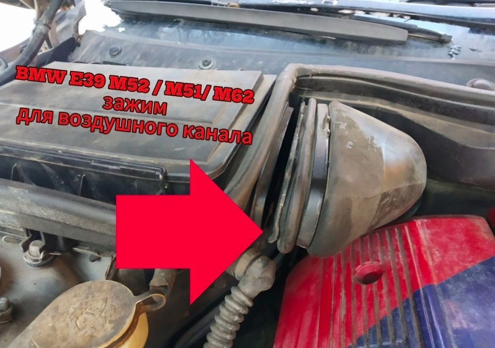 BMW E39 M52,M5, M62 зажим для воздушного канала