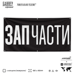 Рекламная вывеска баннер ЗАПЧАСТИ, для автосервиса, Silver Plane x Айдентика Технолоджи