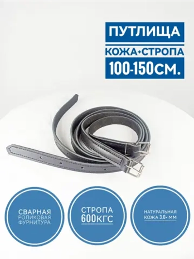 Путлища для лошади из двойной кожи 150см черные