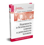 Надежность и безопасность в жизни и деятельности человека. Учебное пособие. Стандарт третьего поколения