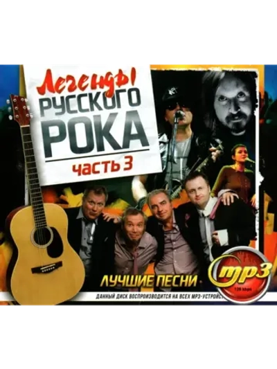 Легенды Русского Рока - Часть 3 (MP3 Флешка)