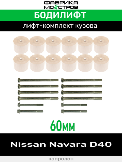 Бодилифт Nissan Navara D40 60 мм